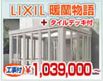 LIXIL（リクシル）　ガーデンルーム　暖蘭物語+タイルデッキ　￥1,039,000円〜（現地調査無料）